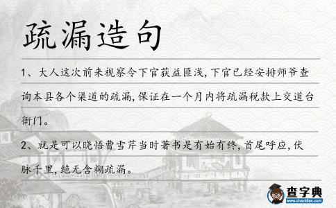 疏漏造句