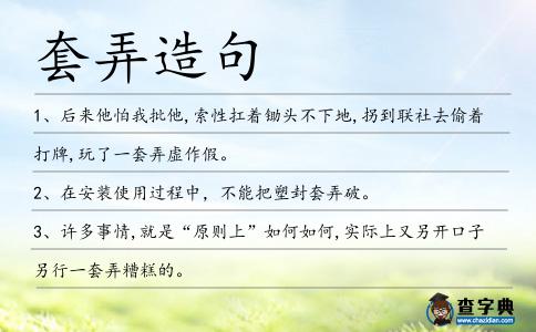 套弄造句