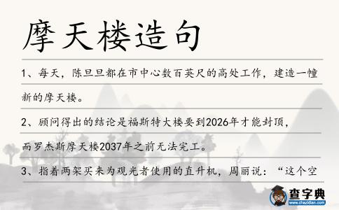 摩天樓造句