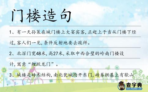 門樓造句