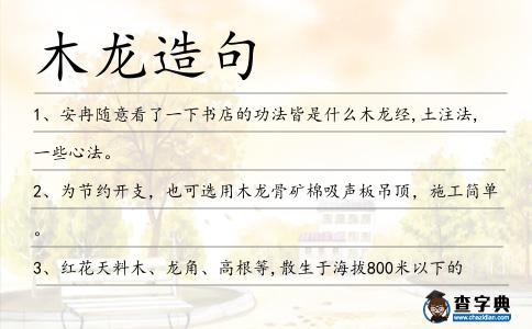 木龍造句