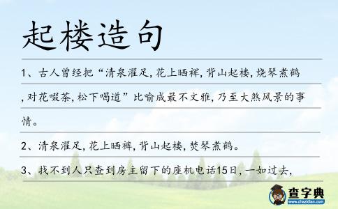 起樓造句