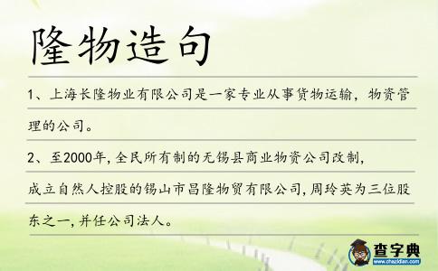 隆物造句