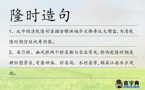 隆時造句