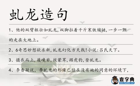 虬龍造句
