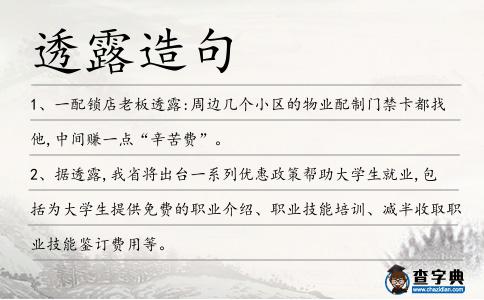 透露造句