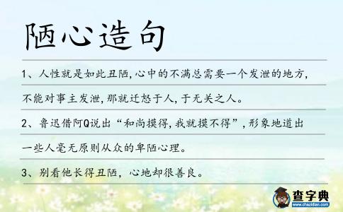 陋心造句