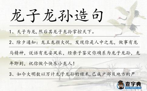 龍子龍孫造句