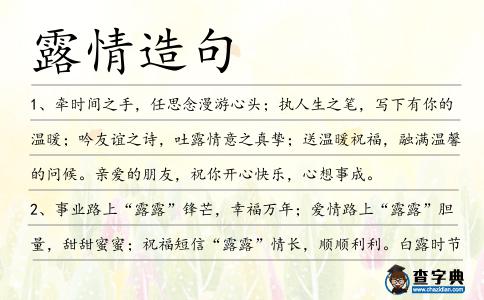 露情造句