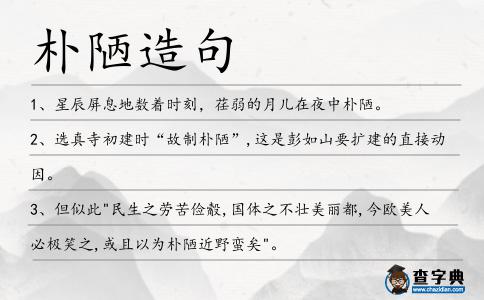 樸陋造句
