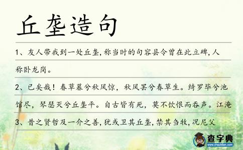 丘壟造句