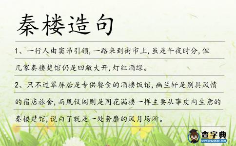 秦樓造句