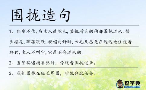 圍攏造句