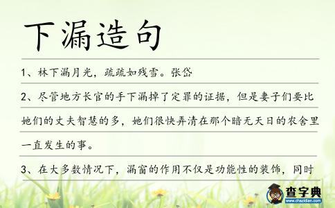 下漏造句