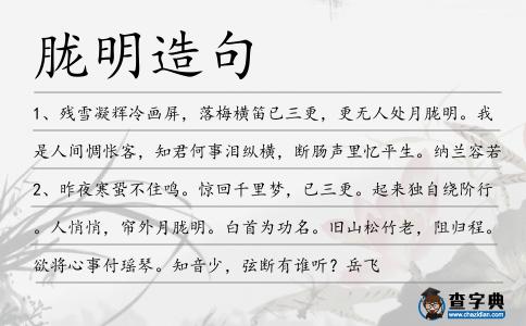 朧明造句