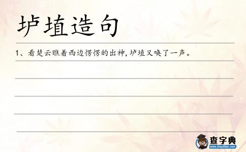 壚埴造句