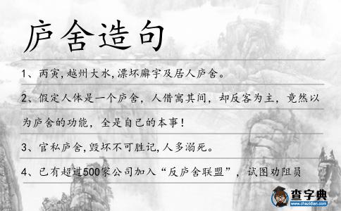 廬舍造句