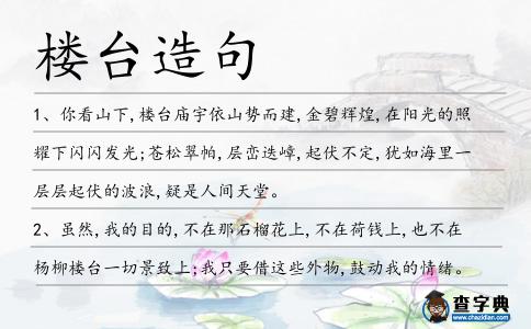 樓臺(tái)造句