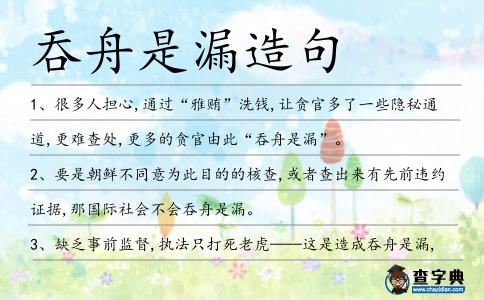 吞舟是漏造句