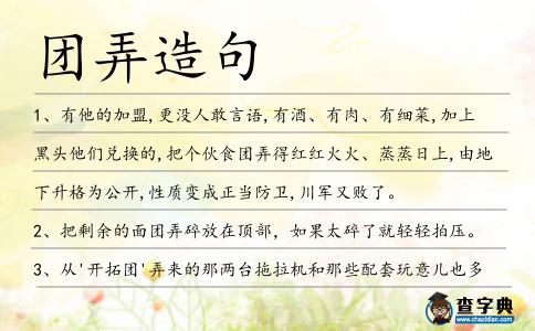 團弄造句