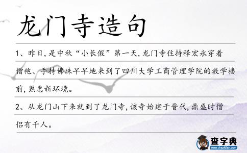 龍門寺造句