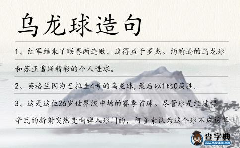 烏龍球造句