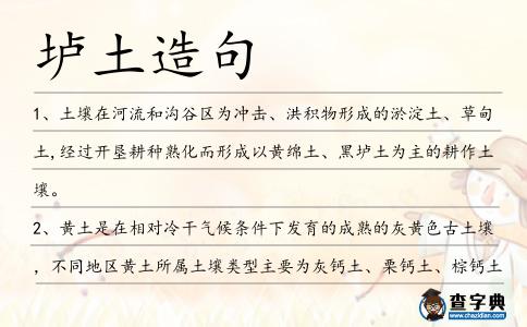 壚土造句