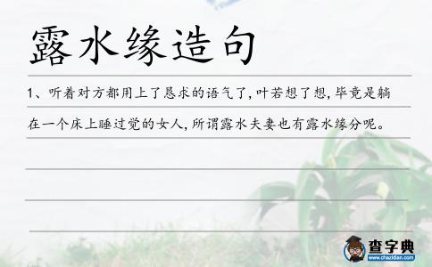露水緣造句
