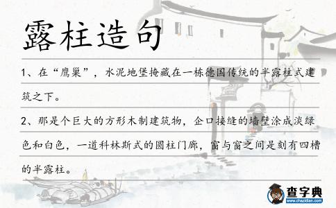 露柱造句