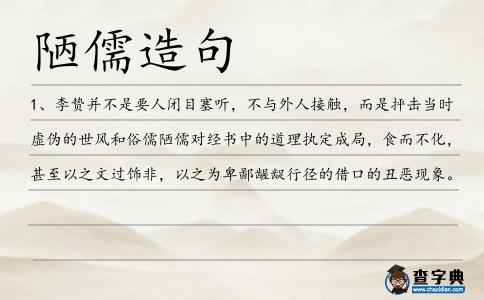 陋儒造句