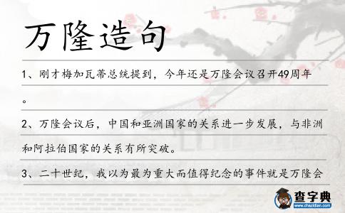 萬隆造句