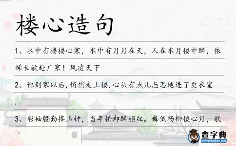 樓心造句
