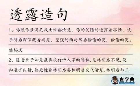 透露造句