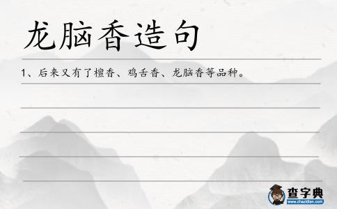 龍腦香造句