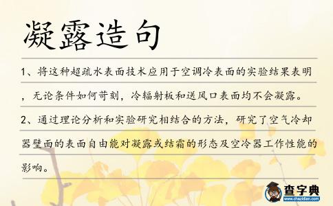 凝露造句