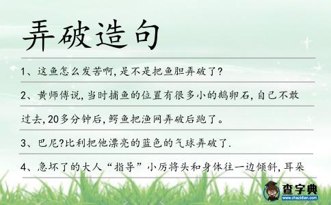 弄破造句