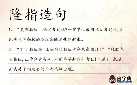 隆指造句