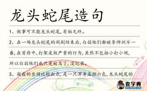 龍頭蛇尾造句
