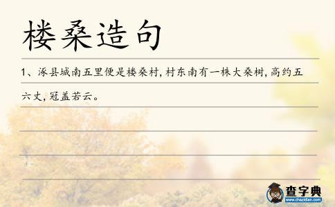 樓桑造句