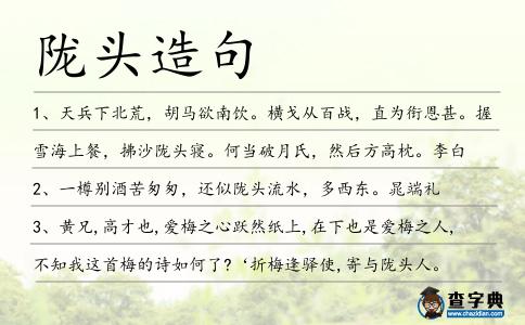 隴頭造句