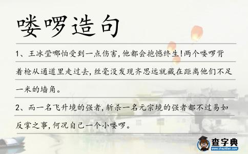 嘍啰造句