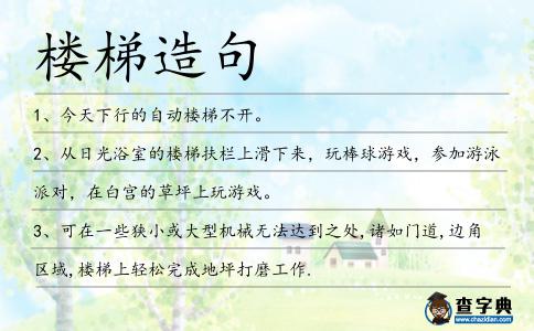 樓梯造句