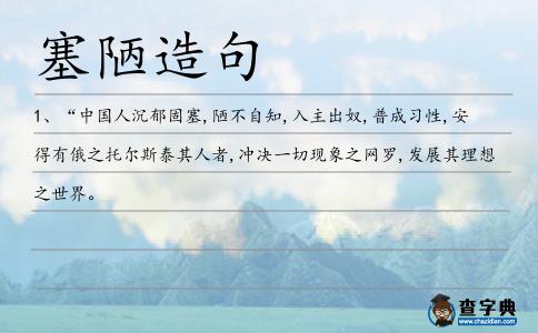 塞陋造句