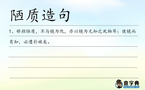 陋質(zhì)造句