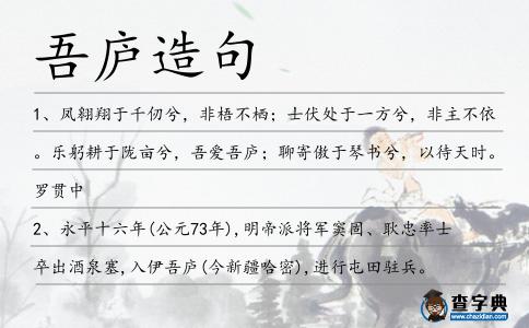 吾廬造句