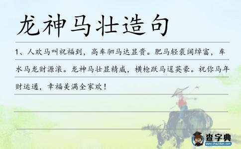 龍神馬壯造句