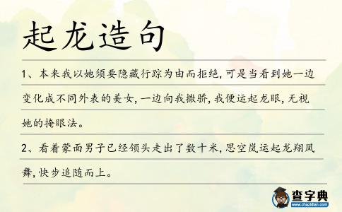 起龍?jiān)炀?></div>
<p>1、本來我以她須要隱藏行蹤為由而拒絕,可是當(dāng)看到她一邊變化成不同外表的美女,一邊向我撒驕,我便運(yùn)<span style='color: red' class='cred'>起龍</span>眼,無視她的掩眼法。</p>
<p>2、看著蒙面男子已經(jīng)領(lǐng)頭走出了數(shù)十米,思空嵐運(yùn)<span style='color: red' class='cred'>起龍</span>翔鳳舞,快步追隨而上。</p>
<p>3、上生有異稟,頂發(fā)聳起,龍章鳳姿,神智天授。</p>
<p>4、二月二,龍?zhí)ь^,精彩有看頭:一場大戲叫龍爭虎斗,一場電影叫臥虎藏龍,一場音樂會(huì)叫虎嘯龍吟,一場運(yùn)動(dòng)會(huì)叫龍騰虎躍,龍兄虎弟與你一<span style='color: red' class='cred'>起龍</span>行虎步!</p>
<p>5、黎溪、連江口等鎮(zhèn)都有龍舟隊(duì),每到端午時(shí)節(jié),各地鄉(xiāng)民扒<span style='color: red' class='cred'>起龍</span>舟,揮汗江河,競渡之風(fēng)比比皆是。</p>
<p>6、歷時(shí)三日,他才恢復(fù)巔峰,第四日早晨,太陽還未升起,龍漁就命人前來請(qǐng)他進(jìn)宮,帝都的街道上,全是來往的士兵和修士,由此可見,戰(zhàn)事不像想象中那般順利。</p>
<p>7、二月二,龍?zhí)ь^,抬<span style='color: red' class='cred'>起龍</span>頭,解煩憂。再抬龍頭,無憂愁。二月二,龍?zhí)ь^,抬<span style='color: red' class='cred'>起龍</span>頭,一聲吼。再抬龍頭,霉運(yùn)走。二月二,龍?zhí)ь^,抬<span style='color: red' class='cred'>起龍</span>頭,伸出手。再抬龍頭,好運(yùn)扣。</p>
<p><p>8、他從不玩弄陰謀詭計(jì),云<span style='color: red' class='cred'>起龍</span>驤,令人佩服。<span style=