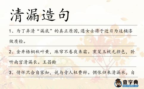 清漏造句