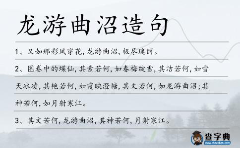 龍游曲沼造句