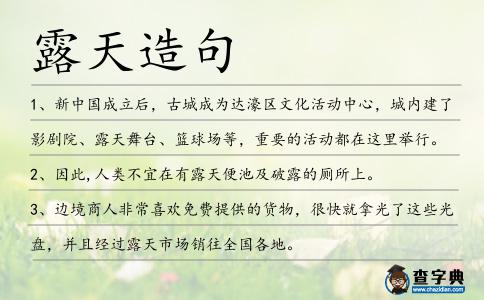 露天造句